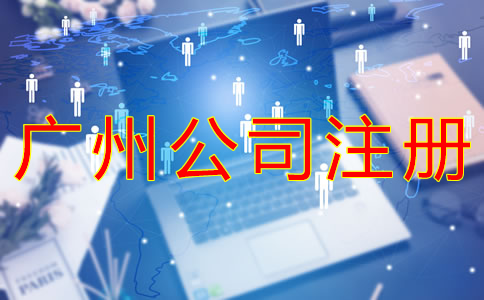 廣州工商注冊代理機構(gòu)