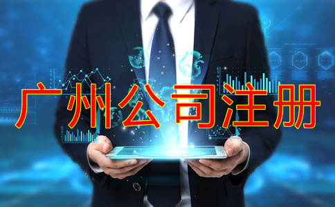 廣州代辦工商注冊公司的好處有什么？