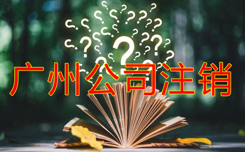 廣州公司注銷流程有什么?