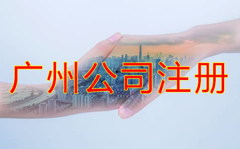 注冊廣州公司的要求都有什么？
