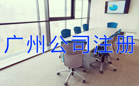 廣州新注冊公司的材料有哪些？