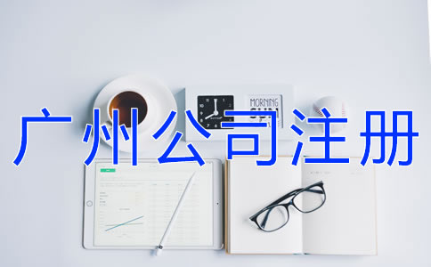 選擇廣州公司注冊代理的注意事項有什么？