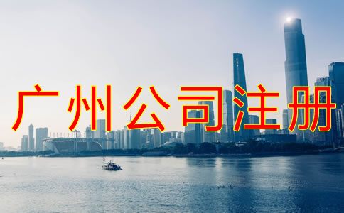 廣州公司注冊流程及材料有哪些？