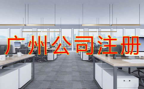 廣州公司注冊材料有哪些？