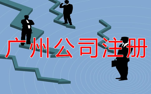 在廣州開公司的條件有什么？