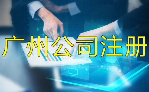 廣州公司注冊(cè)流程大概要多久？