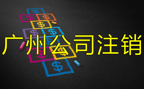 廣州公司注銷要多少費(fèi)用？