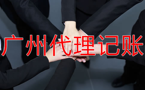 廣州記賬報(bào)稅的流程有哪些？