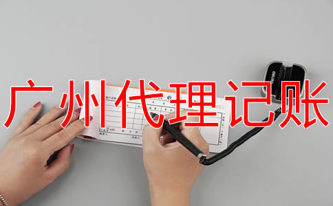 廣州記賬報(bào)稅的流程