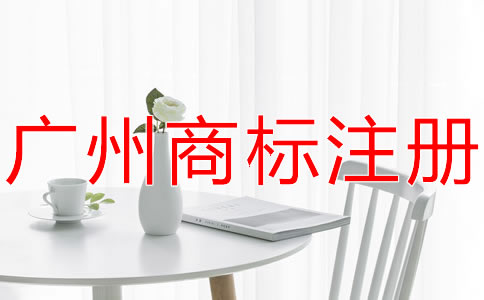廣州商標(biāo)代理公司哪家好?