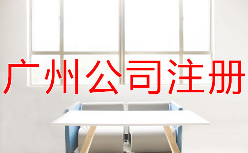 廣州代理公司注冊機構(gòu)