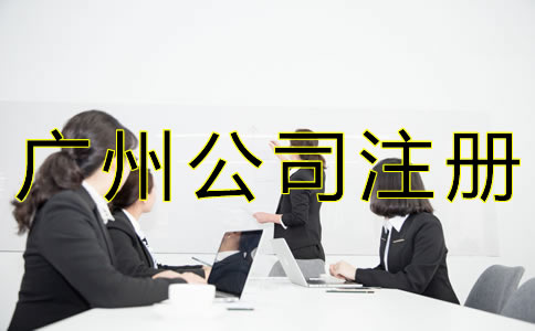 廣州人力資源公司注冊條件是什么?