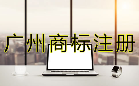 在廣州注冊商標(biāo)的流程是什么？