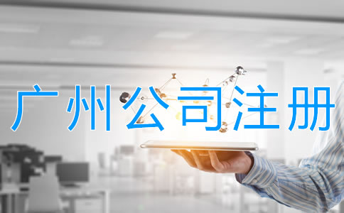 注冊(cè)廣州股份有限公司的要求