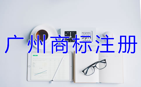 廣州代辦商標(biāo)注冊公司