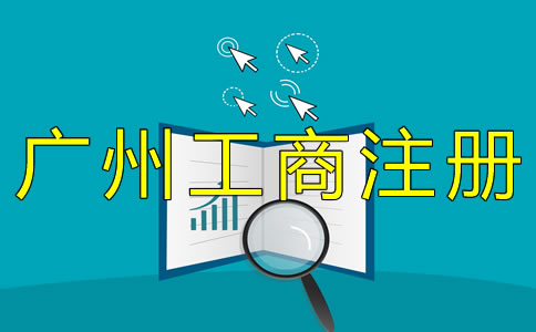 辦理廣州工商注冊(cè)的流程有哪些？