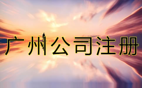新注冊廣州公司的流程有哪些？