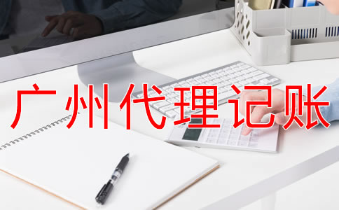 廣州代理記賬公司靠譜嗎?