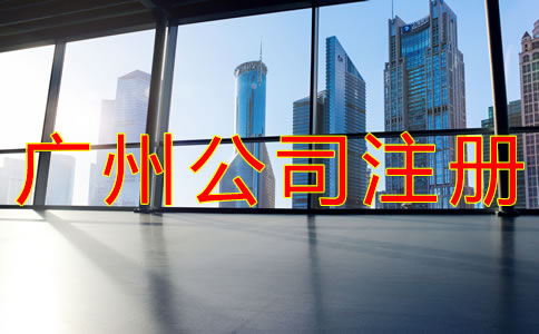 選擇廣州公司注冊地址的要求有什么？