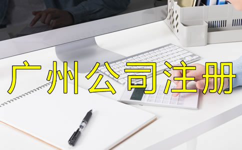 廣州代理記賬機構設立條件