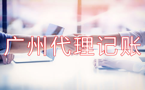 廣州代理記賬多少錢(qián)？