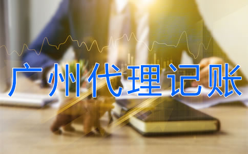 廣州正規(guī)代理記賬公司如何選擇？