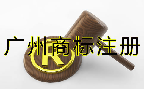 廣州商標(biāo)申請(qǐng)費(fèi)用一般是多少?