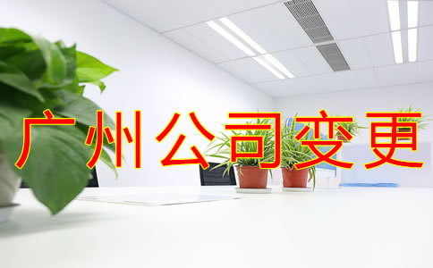 廣州公司注冊地址變更所需材料有哪些？