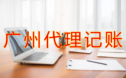 廣州代理記賬收費情況是什么？