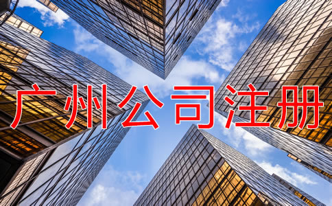 廣州新注冊公司的流程有哪些？