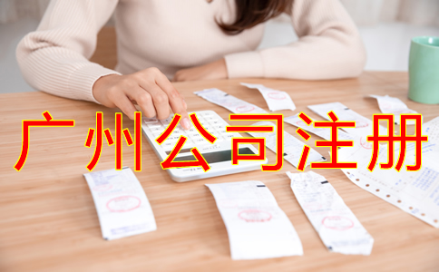 廣州外貿(mào)公司注冊流程有哪些？